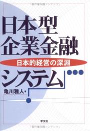 Cover of Nihon-gata kigyo kinyu shisutemu by Masato Kamekawa