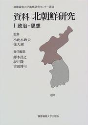 Front cover of Shiryō Kita Chōsen kenkyū by Hiroshi Furuta