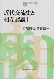 Front cover of Kindai kōryūshi to sōgo ninshiki by Hiroshi Miyajima