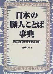 Front cover of Nihon no shokunin kotoba jiten by Seino, Fumio