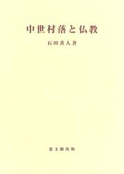 Cover of Chusei sonraku to Bukkyo / Ishida Yoshihito cho (Shibunkaku shigaku sosho) by Yoshihito Ishida