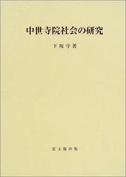 Cover of Chusei jiin shakai no kenkyu (Shibunkaku shigaku sosho) by Mamoru Shimosaka