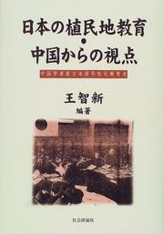 Front cover of Nihon no shokuminchi kyōiku, Chūgoku kara no shiten = by Zhixin Wang