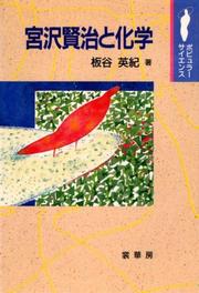 Front cover of Miyazawa Kenji to kagaku (Popyura saiensu) by Itaya, Eiki