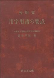 Front cover of Koyobun yoji yogo no yoten by Kikuo Hirose