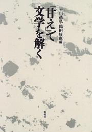 Front cover of "Amae" de bungaku o toku by Hirakawa, Sukehiro