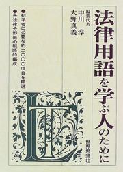 Cover of Horitsu yogo o manabu hito no tame ni by Nakagawa, Jun
