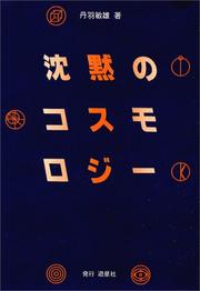 Front cover of Chinmoku no kosumoroji by Toshio Niwa