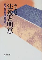 Cover of Honen to Myoe by Noriaki Hakamaya