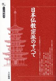 Front cover of Nihon Bukkyō shūha no subete by Daihōrinkaku. Daihōrin Henshūbu