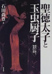Cover of Shotoku Taishi to Tamamushi no zushi by Hisatoyo Ishida