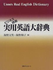 Front cover of Bijinesu gijutsu jitsuyo Eigo daijiten = by Fumio Unno