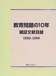 Front cover of Kyōiku mondai no 10-nen by Nichigai Asoshiētsu