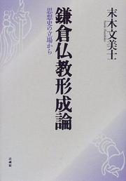 Cover of Kamakura Bukkyo keiseiron by Fumihiko Sueki