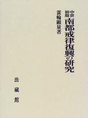 Front cover of Chusei shoki nanto kairitsu fukko no kenkyu by Kenryo Minowa