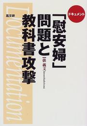 Front cover of Dokyumento "ianfu" mondai to kyokasho kogeki = by Yoshifumi Tawara