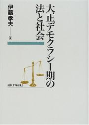 Front cover of Taisho demokurashi-ki no ho to shakai by Takao Ito