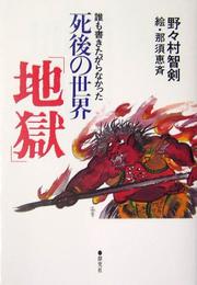 Front cover of Dare mo kakitagaranakatta shigo no sekai "jigoku" by Chiken Nanomura