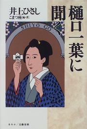 Front cover of Higuchi Ichiyō ni kiku by Hisashi Inoue