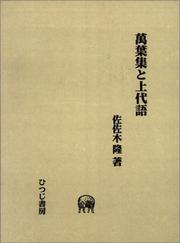 Front cover of Manyoshu to jodaigo by Takashi Sasaki