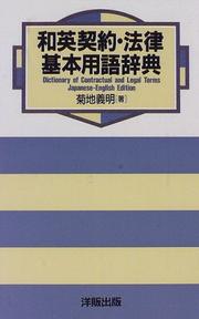 Front cover of Wa-Ei keiyaku horitsu kihon yogo jiten = by Yoshiaki Kikuchi