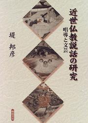 Cover of Kinsei Bukkyo setsuwa no kenkyu by Kunihiko Tsutsumi