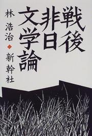 Front cover of Sengo hinichi bungakuron by Koji Hayashi
