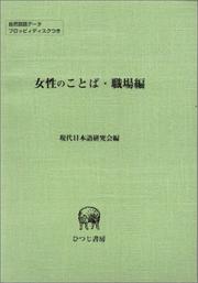 Front cover of Josei no kotoba by Gendai Nihongo Kenkyūkai