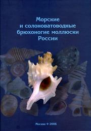 Front cover of Morskie i solonovatovodnye bri︠u︡khonogie molli︠u︡ski Rossii i sopredelʹnykh stran by I︠U︡. I. Kantor