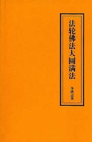 Front cover of Falun Dafa--The Great Perfection Way by Li Hongzhi