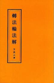 Front cover of Zhuan fa lun fa jie by Li Hongzhi