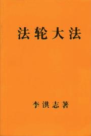Cover of Fa lun da fa by Hongzhi Li