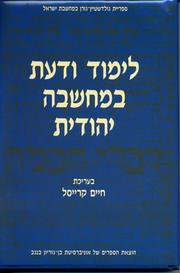 Front cover of Study and Knowledge in Jewish Thought Vol II  (Hebrew) by Howard Kreisel