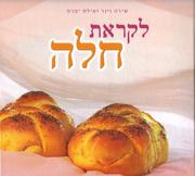 Front cover of Liḳrat ḥalah by Shira Wiener
