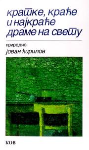 Front cover of Kratke, kraće i najkraće drame na svetu by Jovan Ćirilov
