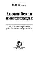 Front cover of Evraziĭskai͡a︡ t͡s︡ivilizat͡s︡ii͡a︡ by I. B. Orlova