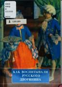Front cover of Kak vospityvali russkogo dvori︠a︡nina by Olʹga Sergeevna Muravʹeva