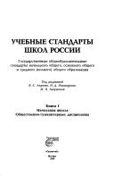 Cover of Uchebnye standarty shkol Rossii by Vadim Semenovich Lednev
