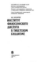 Cover of Institut filosofskogo disputa v tibetskom buddizme by A. A. Bazarov