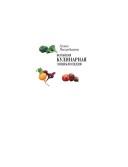 Front cover of Bolʹshai͡a︡ kulinarnai͡a︡ ėnt͡s︡iklopedii͡a︡ by Galina Poskrebysheva