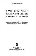 Front cover of Uralo-sibirskoe kulʹtovoe litʹe v mife i rituale by Balakin, I͡U. V.