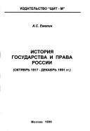 Front cover of Istorii͡a︡ gosudarstva i prava Rossii (okti͡a︡brʹ 1917-dekabrʹ 1991 gg.) by A. S. Emelin