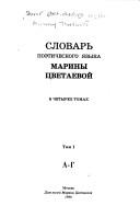 Front cover of Slovarʹ poėticheskogo i︠a︡zyka Mariny T︠S︡vetaevoĭ by I. I︠U︡ Beli︠a︡kova