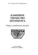 Cover of Kamennoe ubranstvo Peterburga by A. G. Bulakh