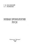 Front cover of Novai͡a︡ khronologii͡a︡ Rusi by G. V. Nosovskiĭ