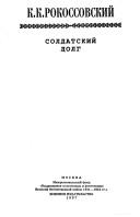 Front cover of Soldatskiĭ dolg by Konstantin Konstantinovich Rokossovskiĭ