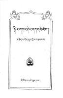 Front cover of Sñiṅ gtam śel dkar me loṅ by Don-grub.