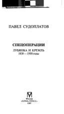 Cover of Spet︠s︡operat︠s︡ii by Pavel Sudoplatov