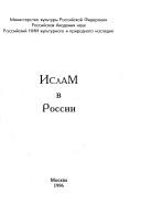Front cover of Islam v Rossii by A. A. Alov