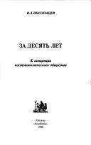 Front cover of Za desi͡atʹ let by Vladislav L. Inozemt͡sev